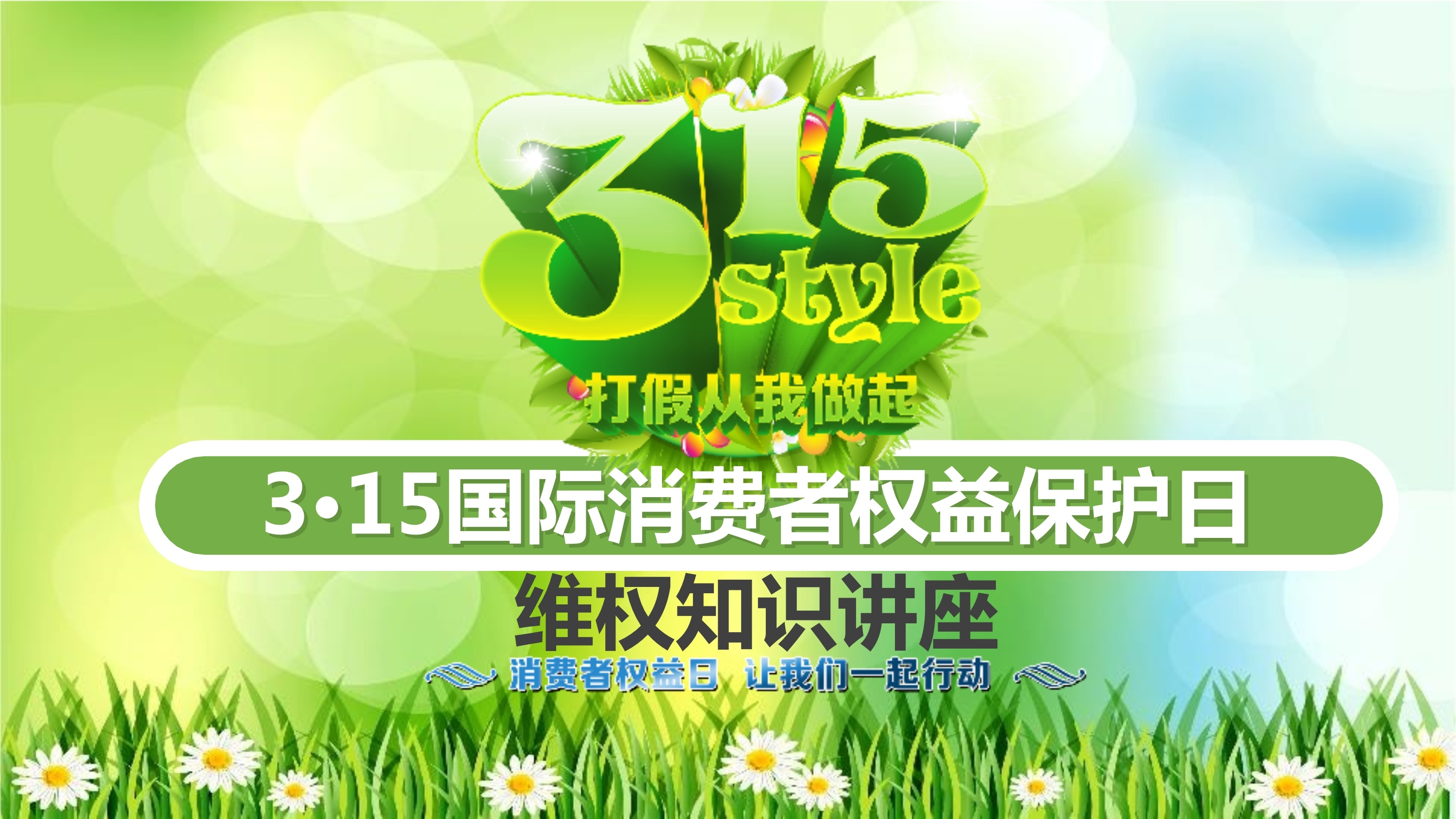 3.15消费者权益日维权知识讲座ppt模板