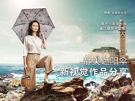 汤臣杰逊【静美小银伞品牌新视觉作品分享】