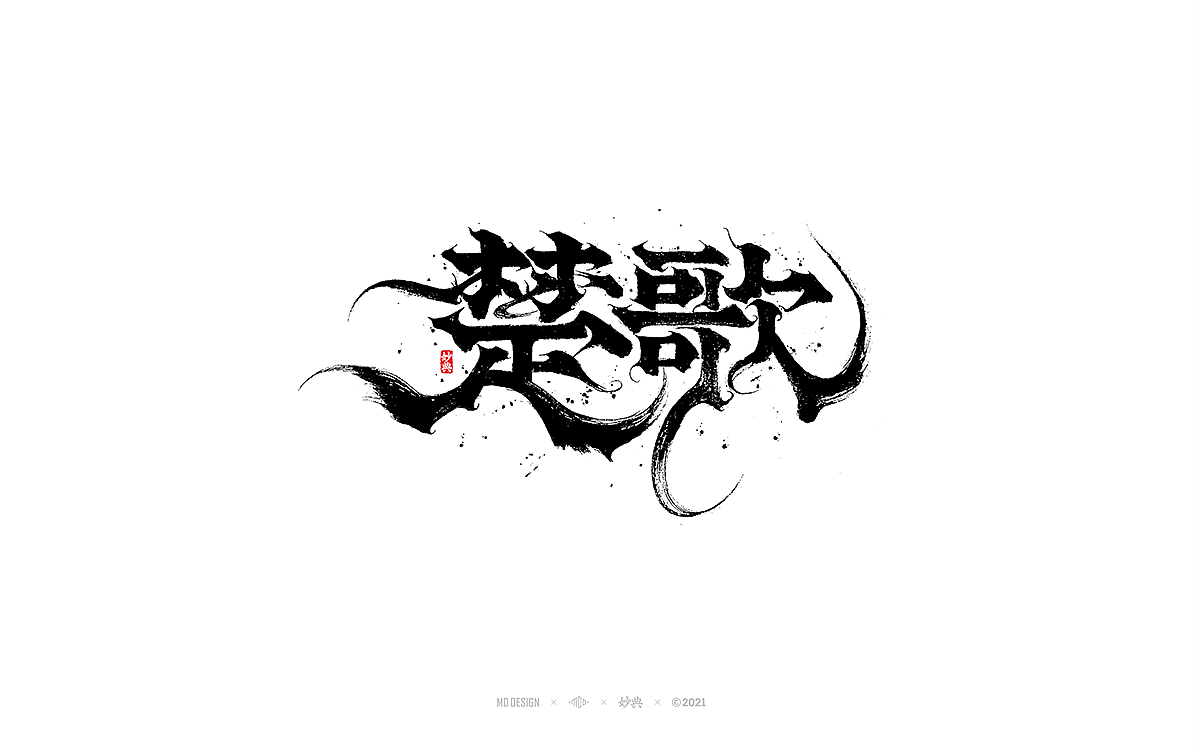 十一月手写书法字体（图ZMjc2MDQ3NTAw） - 字体/字形 - 站酷设计师妙典手写原创素材 - 站酷ZCOOL