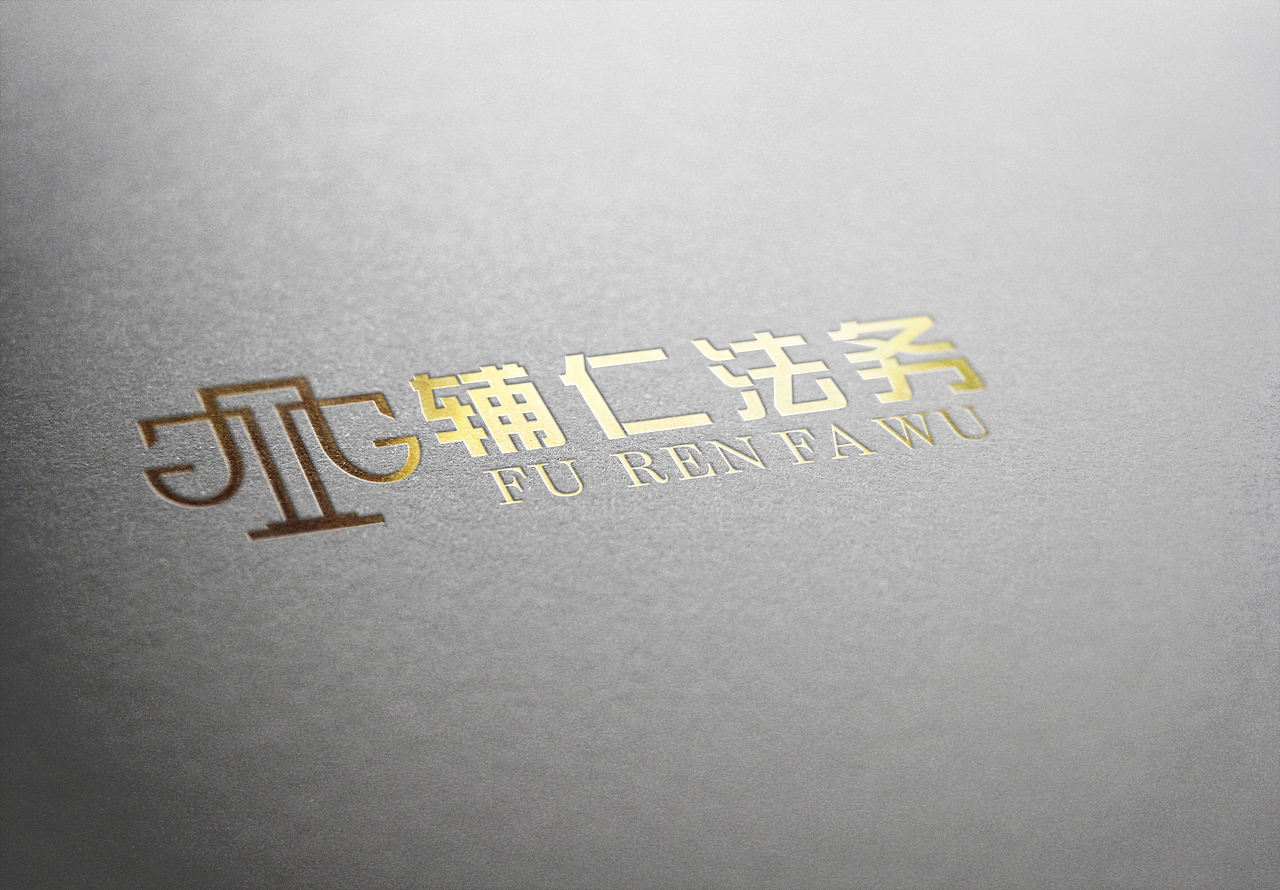 辅仁法务律政logo设计