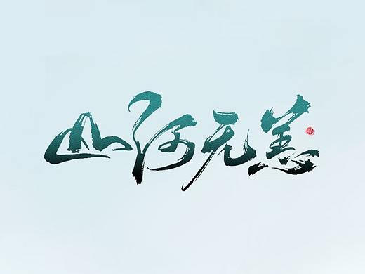 虚拟项目练习-【山河无恙】