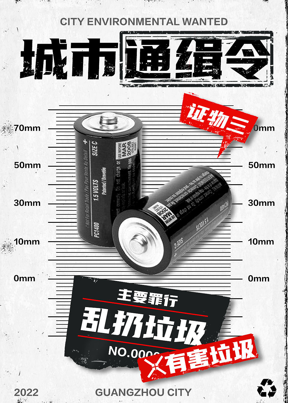 城市通缉令-垃圾分类（图ZMzIyMjg4MzQ4） - 其他平面 - 站酷设计师周一尺原创素材 - 站酷ZCOOL