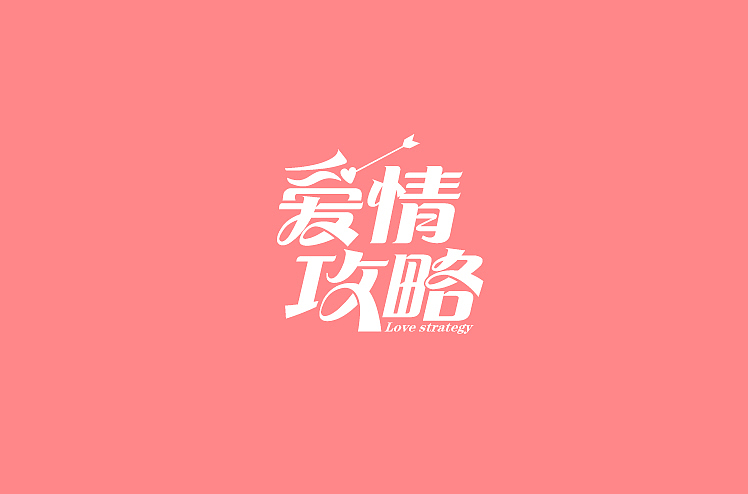 小强2014年字体设计大合集!(图ZMjMyNTg4MDQ=) - 字体/字形 - 站酷设计师黄仕强原创素材 - 站酷ZCOOL