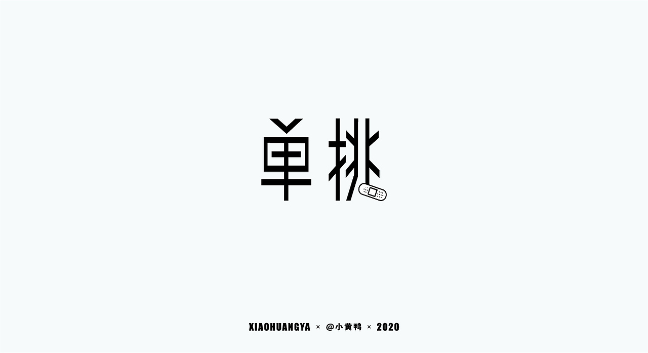 字体总结（图ZMjI2NTg3OTIw） - 字体/字形 - 站酷设计师可达鸭和小黄鸭原创素材 - 站酷ZCOOL
