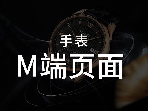 手表 M端页面