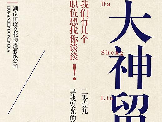 复古风招聘海报