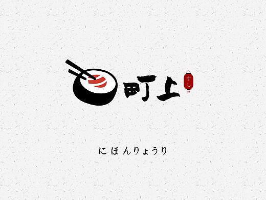 町上日本料理寿司店logo VI设计