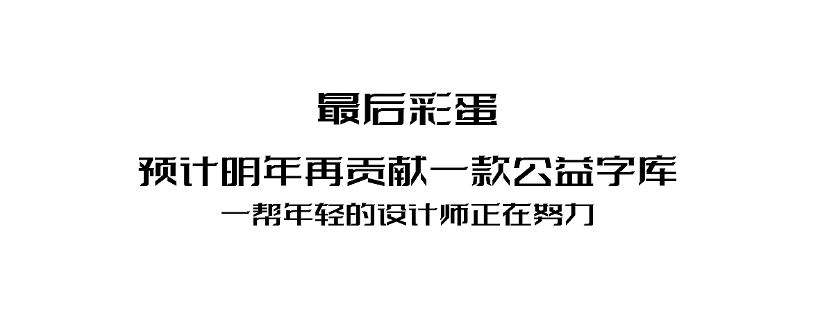 新字发布-公益字库设计免费商用-字体传奇特战体（图ZMjE4NjkxNTIw） - 字体/字形 - 站酷设计师张家佳设计原创素材 - 站酷ZCOOL