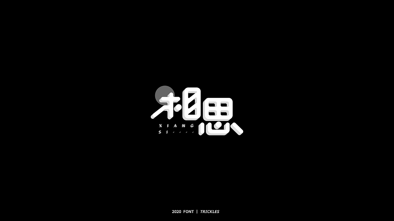 TRICKLES丨年终总结（图ZMjM3Nzg4Njk2） - 字体/字形 - 站酷设计师Tricklesclub原创素材 - 站酷ZCOOL