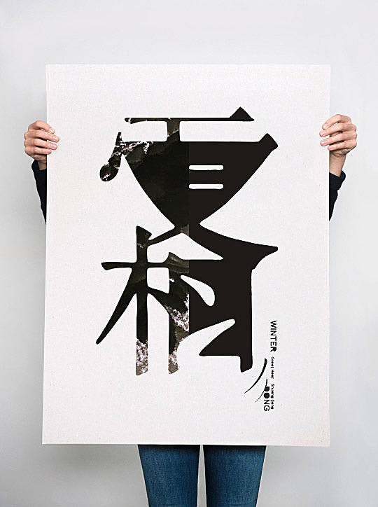 春夏秋冬字体设计稿2