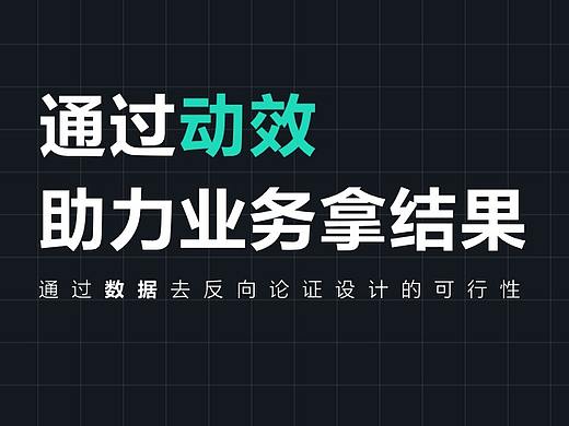 通过动效助力业务拿结果