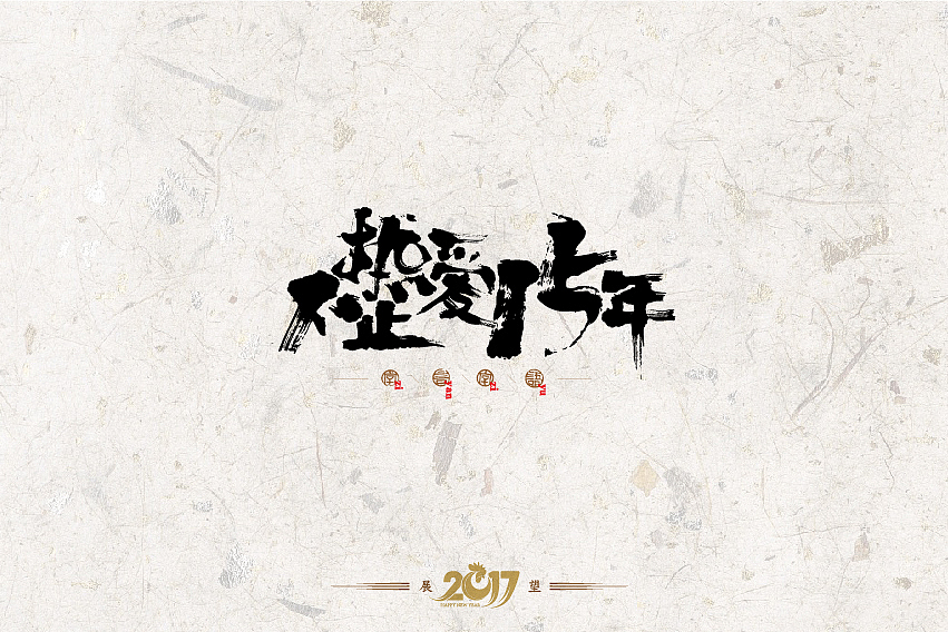 2016年书法字体设计总结（图ZNjg2NzQzNjQ=） - 字体/字形 - 站酷设计师是無山居人原创素材 - 站酷ZCOOL