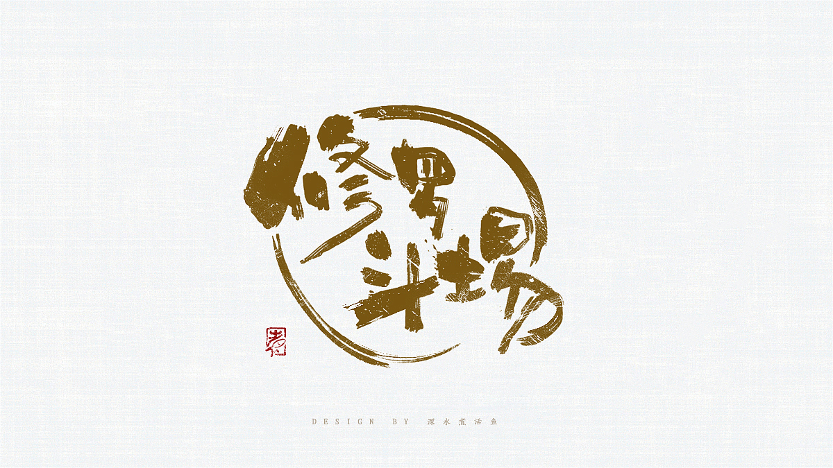 手书练习10（图ZMTM3Nzc0OTA4） - 书法 - 站酷设计师深水煮活鱼771原创素材 - 站酷ZCOOL