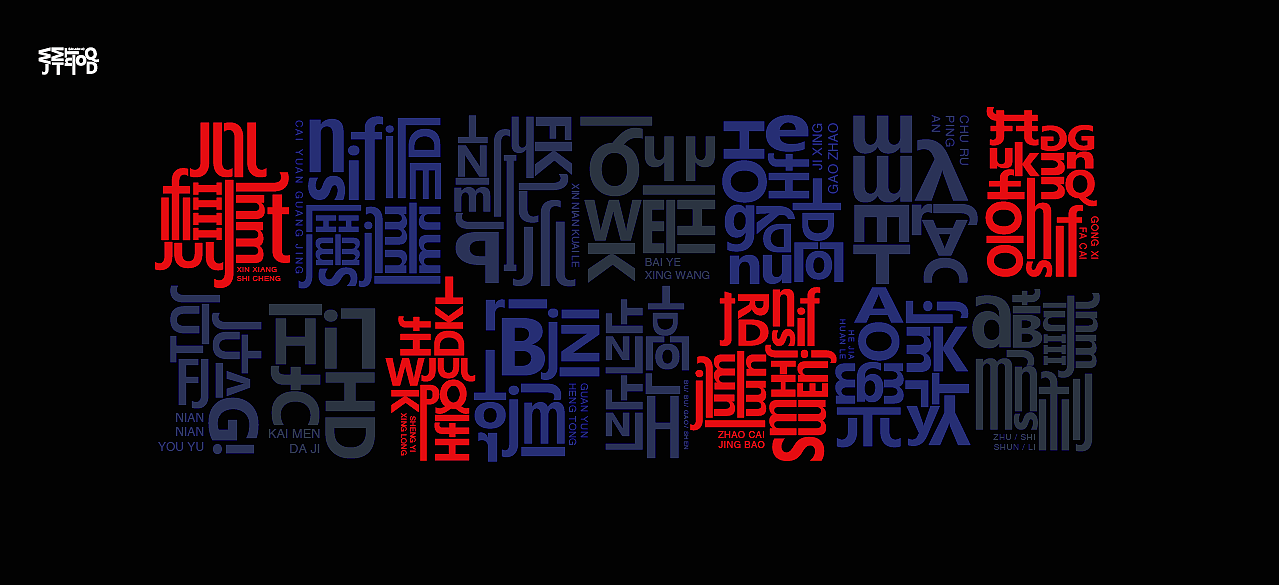 26个大小写字母给你拜年了（图ZMTQyNzg1OTY4） - 字体/字形 - 站酷设计师罗小付设计原创素材 - 站酷ZCOOL