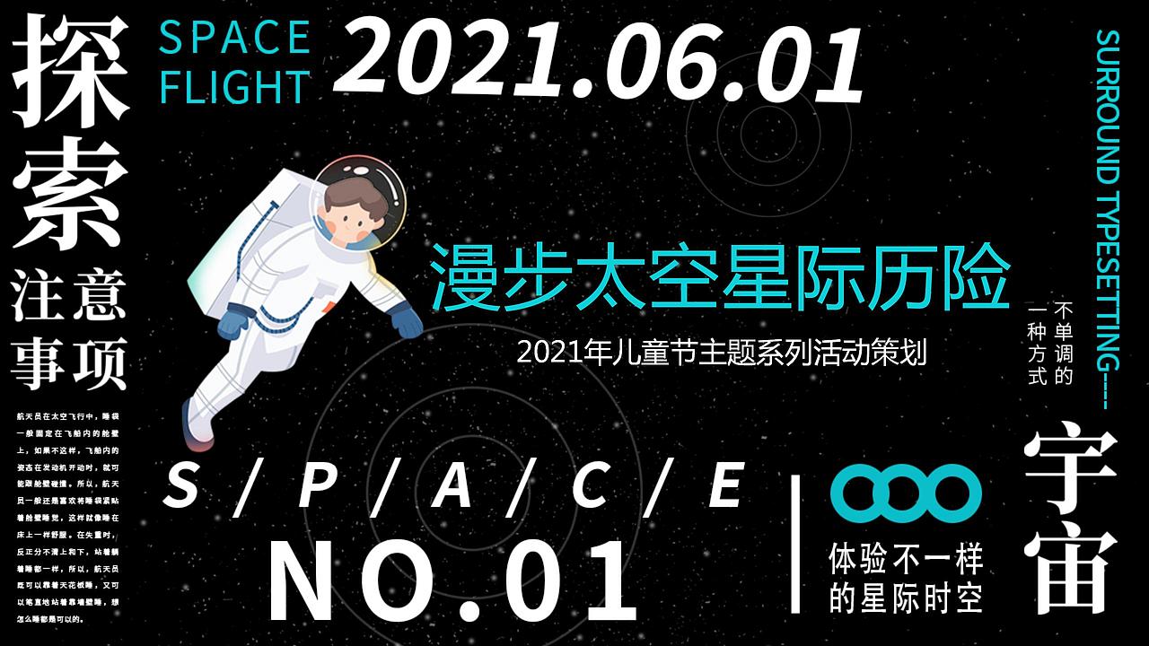 2021儿童节主题系列（漫步太空星际历险主题.（图ZMjg4NTE0NjA4） - 文案/策划 - 站酷设计师OTTY原创素材 - 站酷ZCOOL