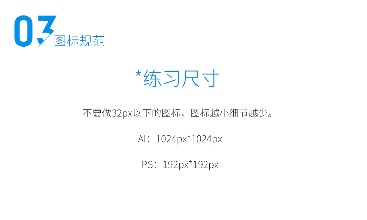 图标icon教程part1.基础&规范（图ZOTU1NjI1MDg=） - 图标 - 站酷设计师千万斤少女原创素材 - 站酷ZCOOL