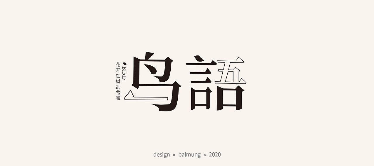 字体设计日志 第一弹（图ZMjE1NTYwOTky） - 字体/字形 - 站酷设计师CDDA_原创素材 - 站酷ZCOOL