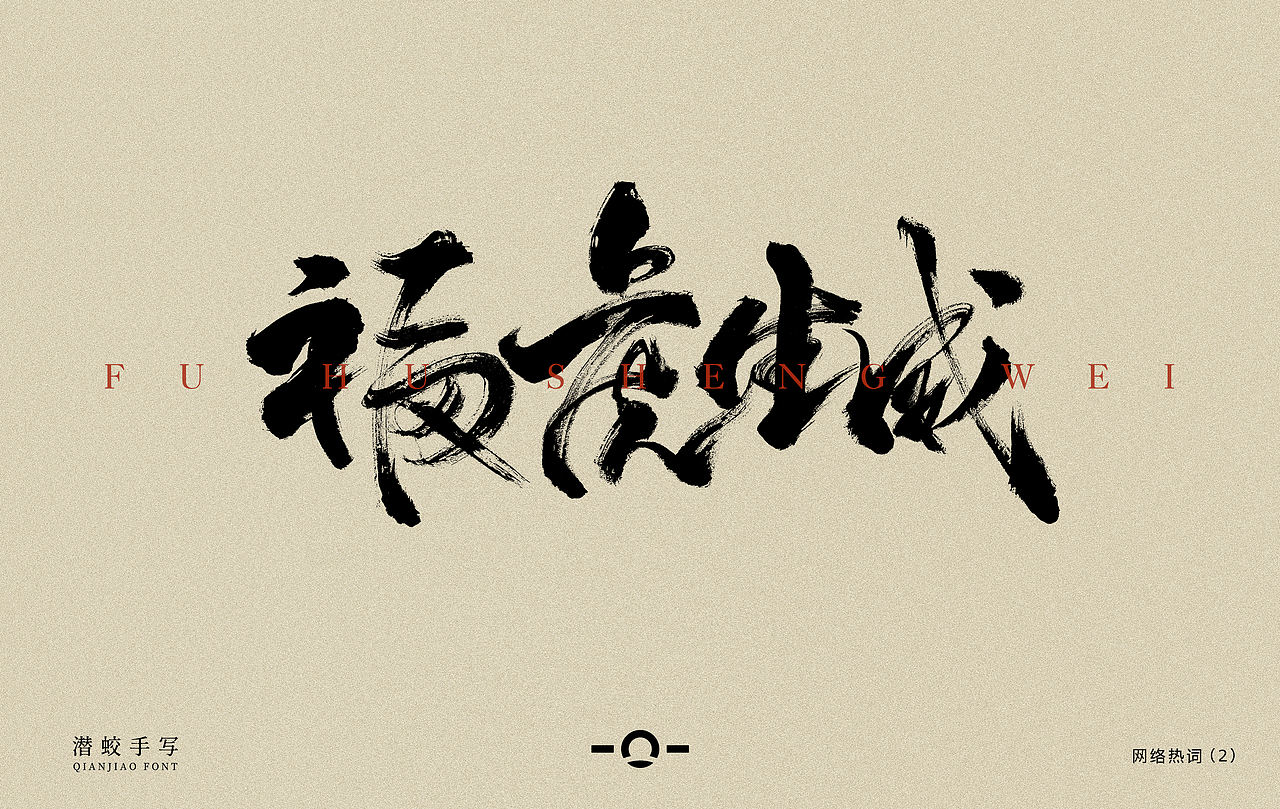 潜蛟手写-書法字設計（图ZMjg0NDg3NjI4） - 字体/字形 - 站酷设计师潜蛟手写原创素材 - 站酷ZCOOL