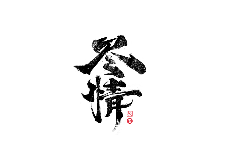 书法字体设计｜第229回（图ZMzI3MzExNTAw） - 字体/字形 - 站酷设计师冬兴原创素材 - 站酷ZCOOL