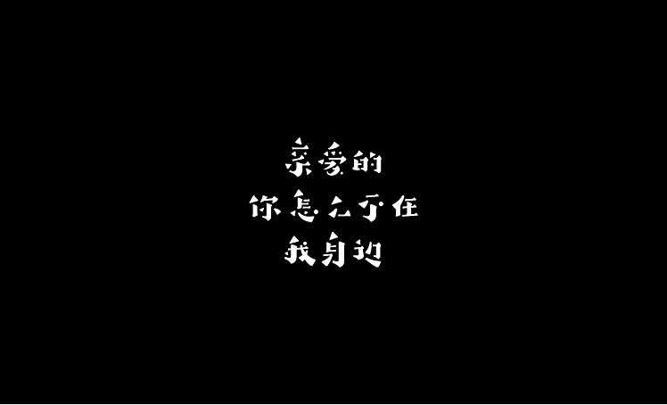 字体设计练习（十五）（图ZMjczOTYxNjg=） - 字体/字形 - 站酷设计师harronj原创素材 - 站酷ZCOOL
