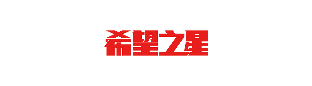 分享下........（图ZMTQwNjYwMDg=） - 字体/字形 - 站酷设计师模范儿原创素材 - 站酷ZCOOL