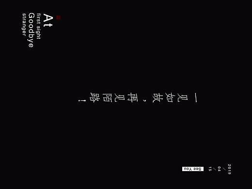 一见如故，再见陌路