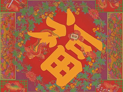 铁匠老马的春节福字进化史（2020~2024合集）