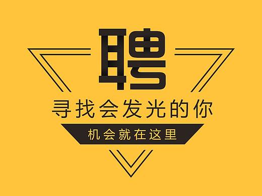 招聘頁設(shè)計（個人主頁-ZMzQ2OTA4MDA=） - 海報 - 站酷設(shè)計師六寸光陰原創(chuàng)素材 - 站酷ZCOOL