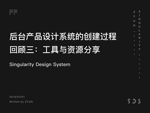 后台产品设计系统的创建过程回顾三：工具与资源分享（附源文件）