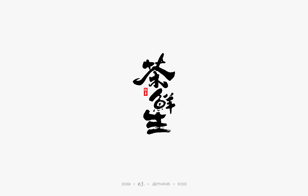 2020年度百款书法字体精选（图ZMjM2OTU3MzA0） - 字体/字形 - 站酷设计师返朴歸真原创素材 - 站酷ZCOOL