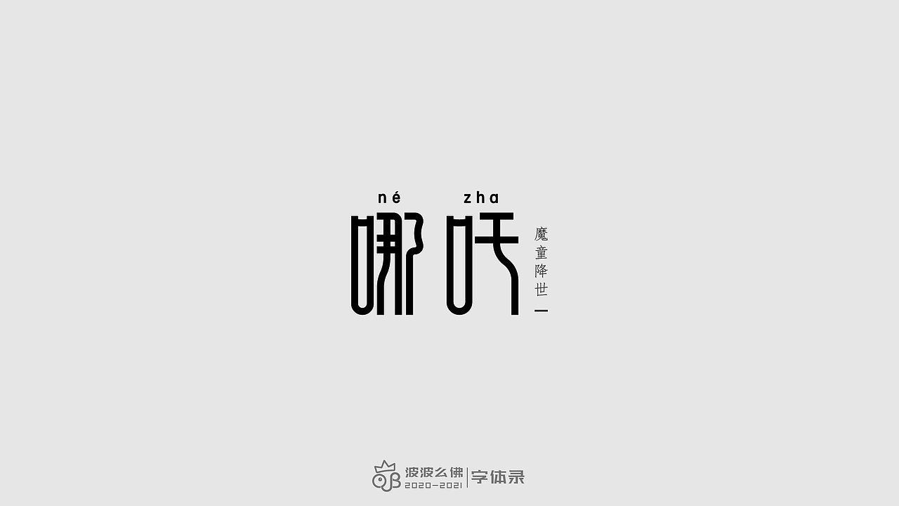 字体录（二)