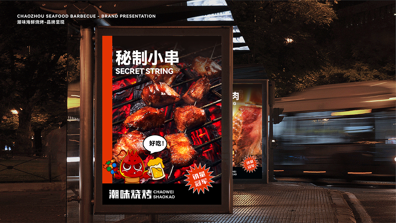 【瑞咖/品牌全案】潮味烧烤 | 追求完美品质