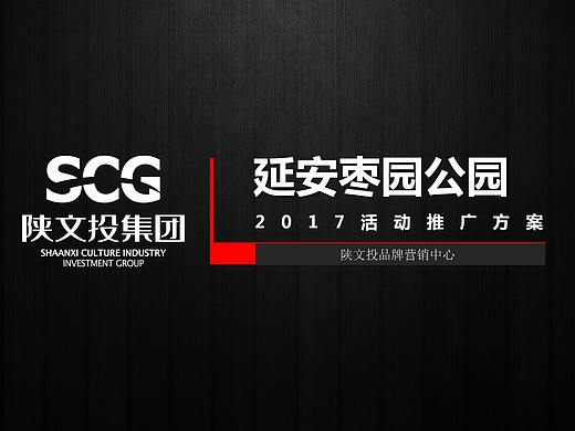 2017延安枣园公园活动推广方案.