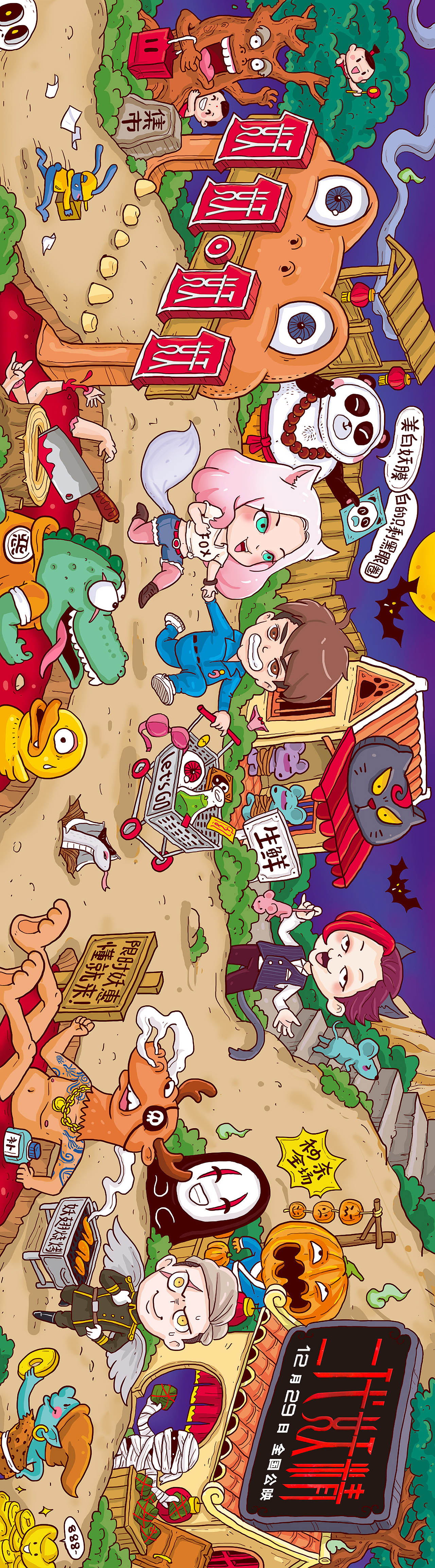 群妖集市（二代妖精双十一预热长图海报）（图ZOTY5NDc3ODg=） - 商业插画 - 站酷设计师阿池脑洞画原创素材 - 站酷ZCOOL