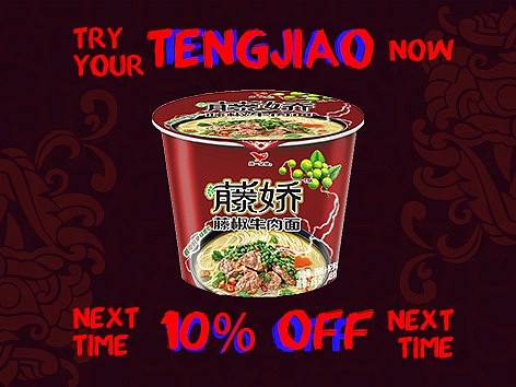 藤娇牛肉面-中国红包装
