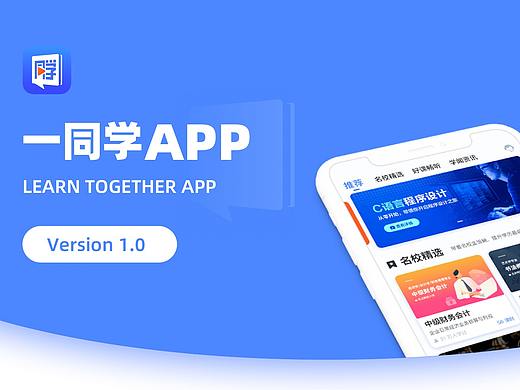 一同学APP——移动端线上课程