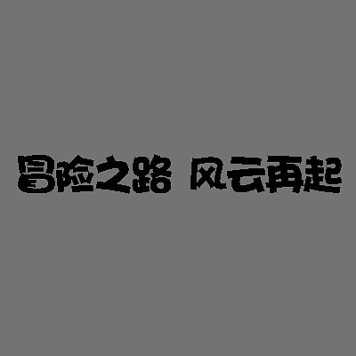 分享一个卡通字体的 小教程~（图ZMjI1NTIxMDA=） - 游戏/娱乐 - 站酷设计师阿不得原创素材 - 站酷ZCOOL