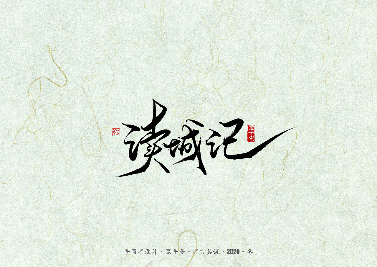 手写字 · 《易中天》（图ZMjM2NDc0MzA0） - 字体/字形 - 站酷设计师字言其说原创素材 - 站酷ZCOOL