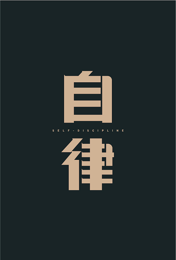 字体设计打卡（图ZMjg2NjY3MTU2） - 字体/字形 - 站酷设计师夏花设计原创素材 - 站酷ZCOOL