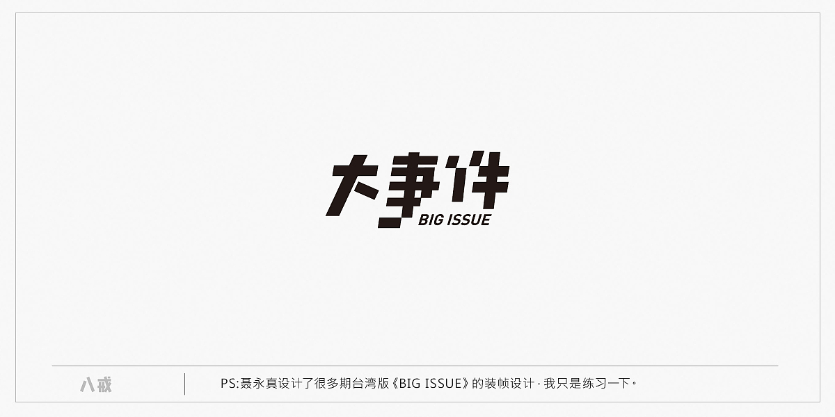 2016 二季度字体设计练习汇总（图ZNjE2NjU2NzI=） - 字体/字形 - 站酷设计师popo泡泡原创素材 - 站酷ZCOOL