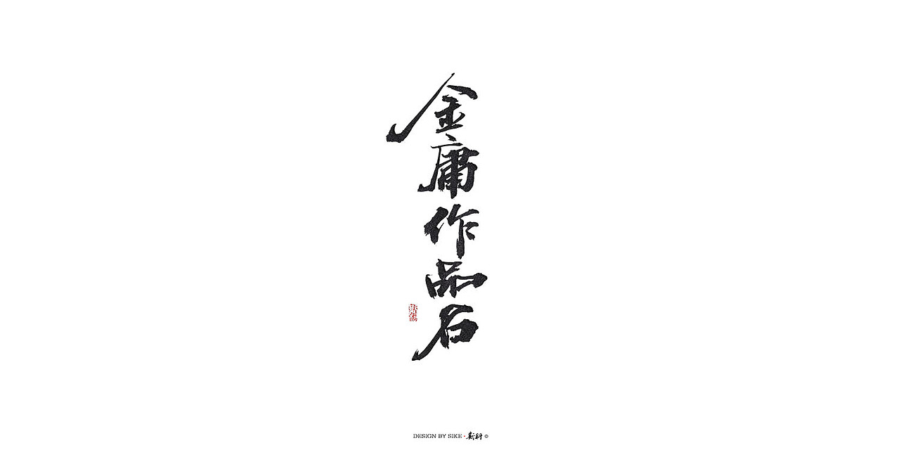 斯科-致敬大侠-金庸作品名手写