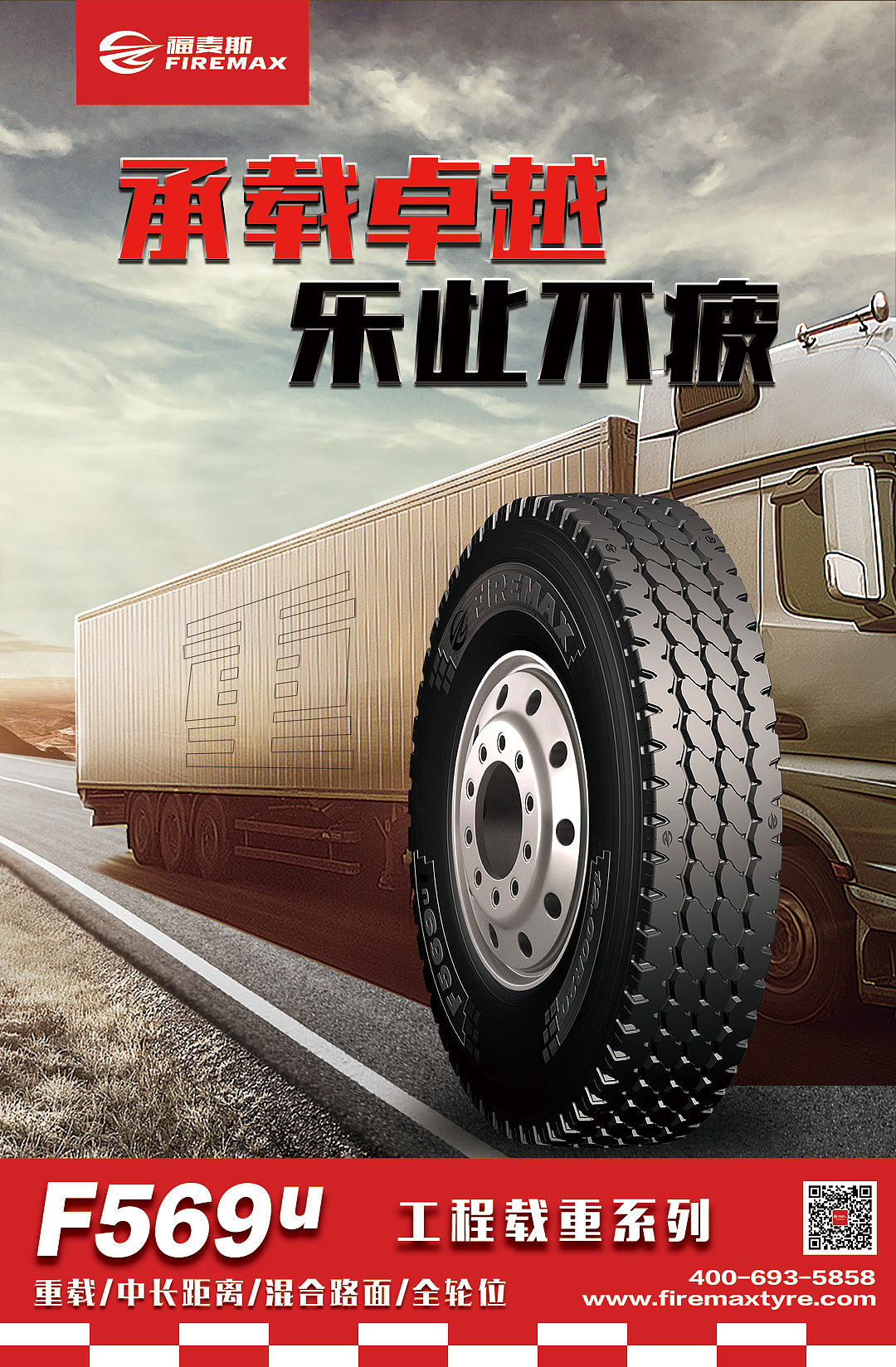 卡客车轮胎宣传海报