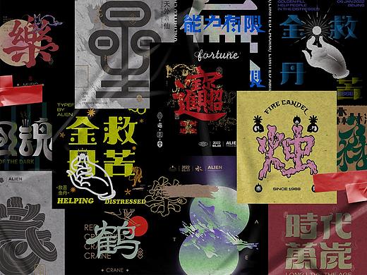 Font design-字体合辑-第二弹