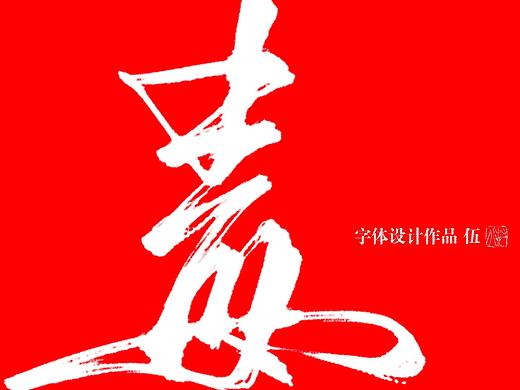 树写 | 字体设计作品