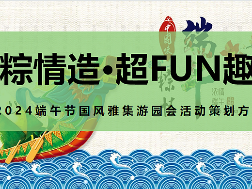 2024端午节国风雅集游园会活动策划方案-54P