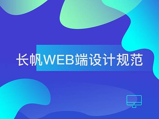 长帆web端网页设计规范