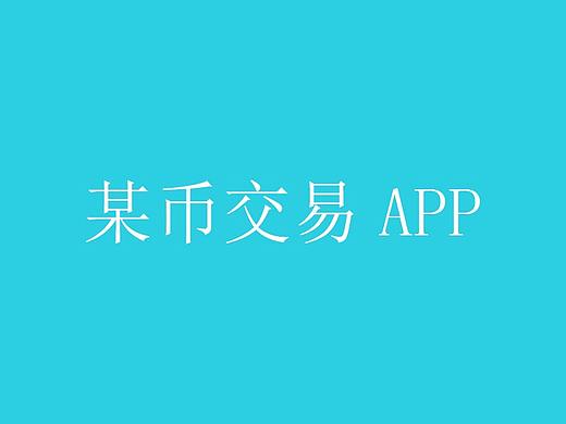某币交易APP（个人主页-ZMzIxODE1MzY=） - APP界面 - 站酷设计师零六二零原创素材 - 站酷ZCOOL