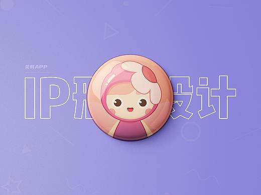 ip形象设计