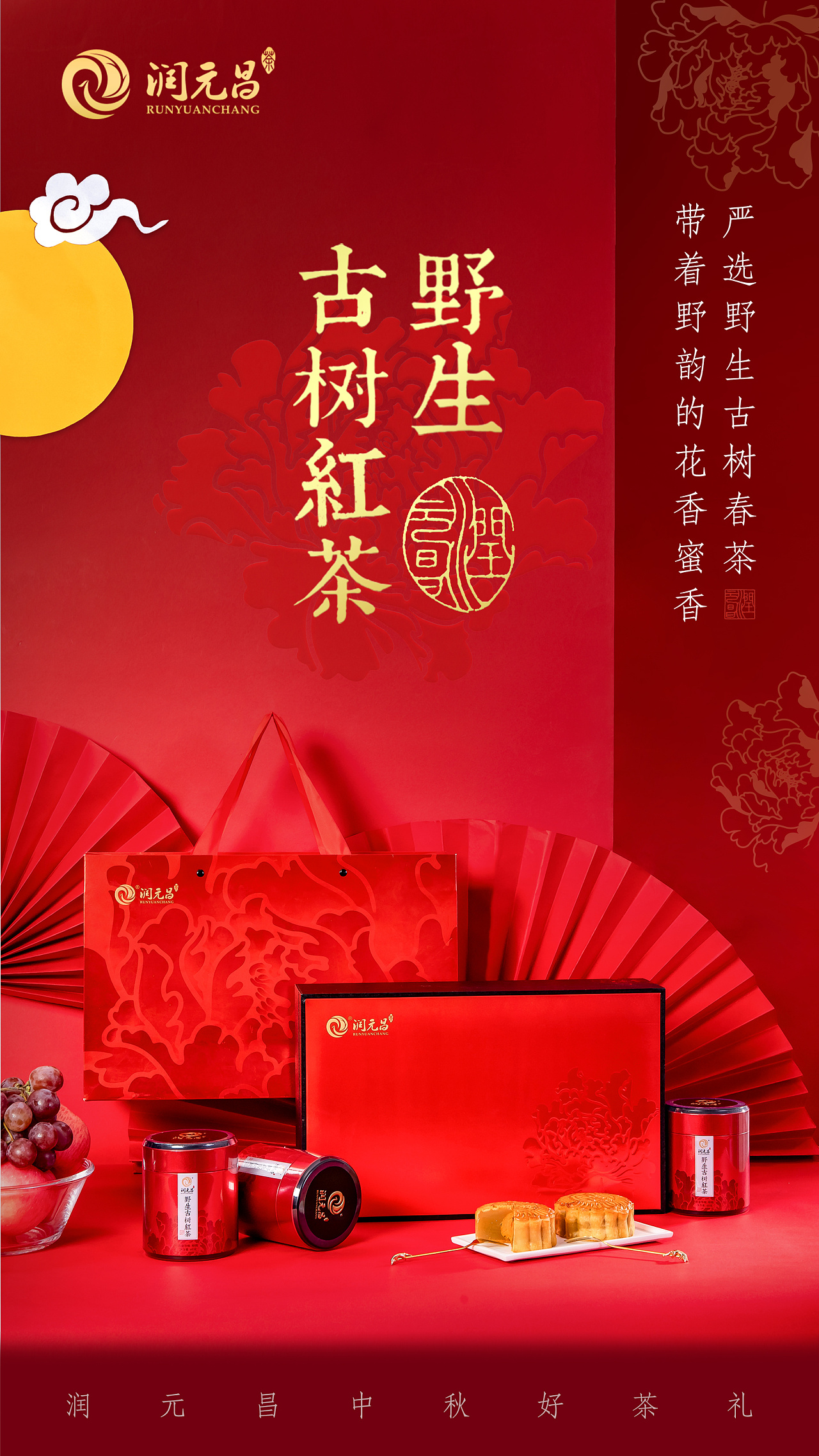 中秋茶礼海报拍摄排版