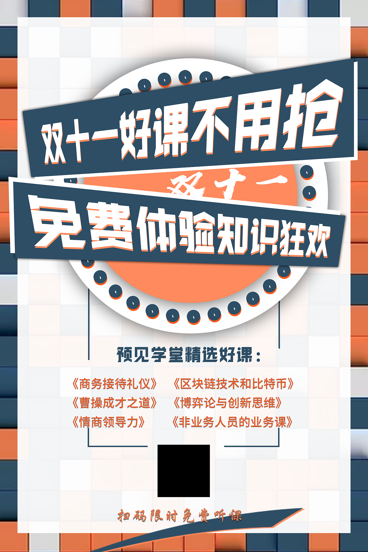 互联网在线课程推广海报